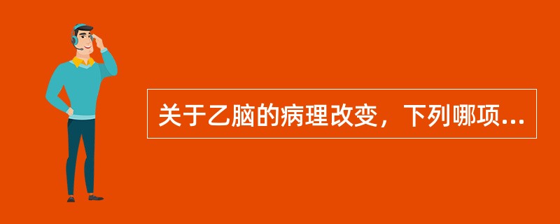 关于乙脑的病理改变，下列哪项是错误的()