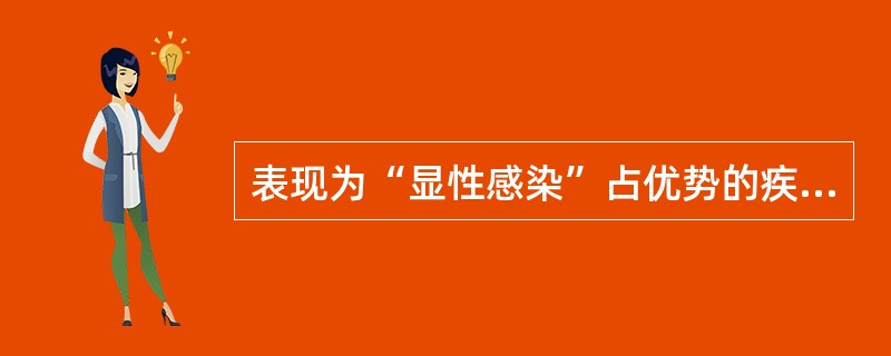 表现为“显性感染”占优势的疾病是()