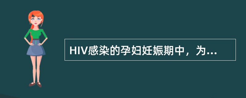 HIV感染的孕妇妊娠期中，为防止母婴传播应当()