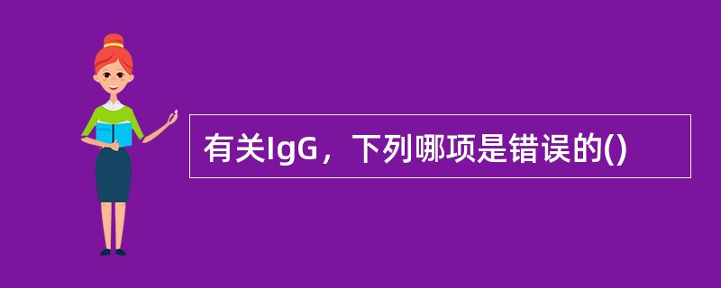 有关IgG，下列哪项是错误的()