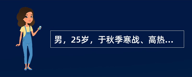 男，25岁，于秋季寒战、高热6天，间日发作1次，热退后活动正常。当地予氯喹治疗后出现腰背疼痛，解酱油色小便、量少。查体：巩膜轻度黄染，脾肋下恰及。血常规：Hb60g/L，WBC11×10<img