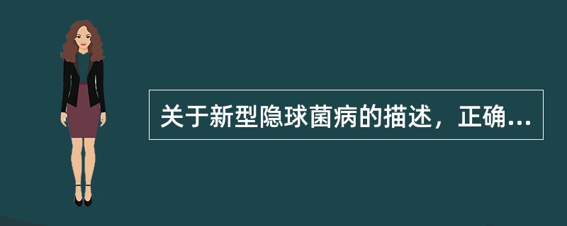 关于新型隐球菌病的描述，正确的是