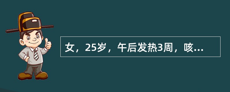 女，25岁，午后发热3周，咳嗽，少量白黏痰。体检：左肩胛间区闻及少量湿啰音。血沉40mm/h，血白细胞10×10<img border="0" src="data: