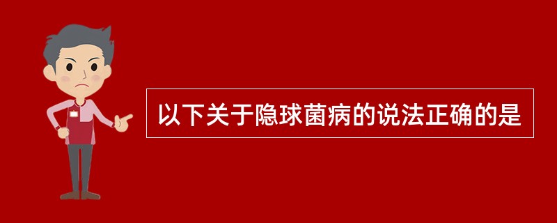 以下关于隐球菌病的说法正确的是