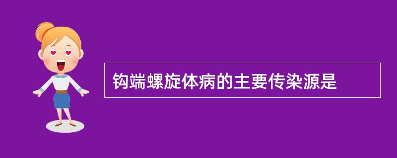 钩端螺旋体病的主要传染源是