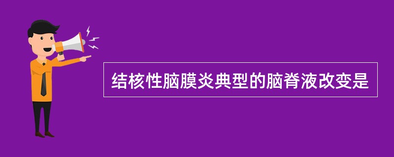 结核性脑膜炎典型的脑脊液改变是