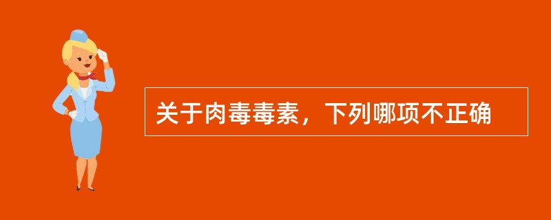 关于肉毒毒素，下列哪项不正确