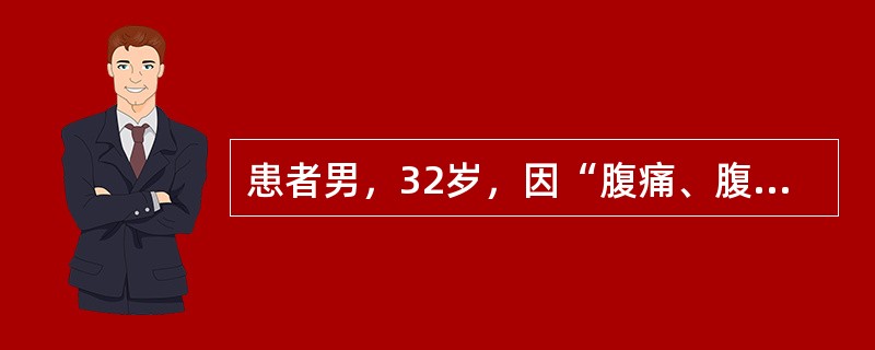 患者男，32岁，因“腹痛、腹泻10d”来诊。排粪4~6次/d，呈暗红色果酱样。查体：右下腹压痛。血常规：RBC3.7×10<img border="0" style=&quo