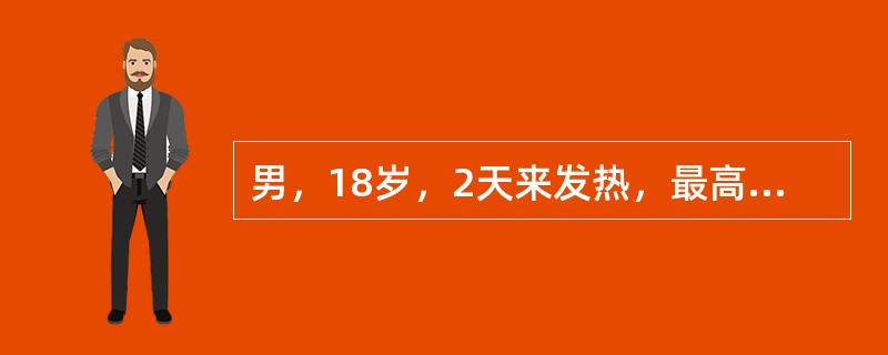 男，18岁，2天来发热，最高39℃，伴腹痛、腹泻，日10余次，初为稀便，后为黏液脓血便，伴里急后重，白带血常规：白细胞、WBC21×10<img border="0" src