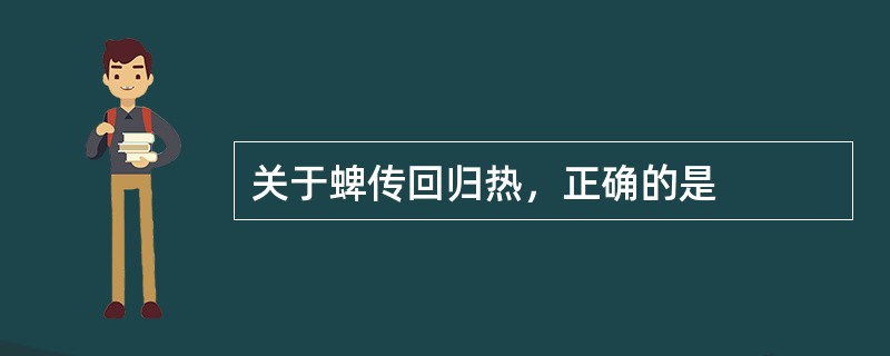 关于蜱传回归热，正确的是