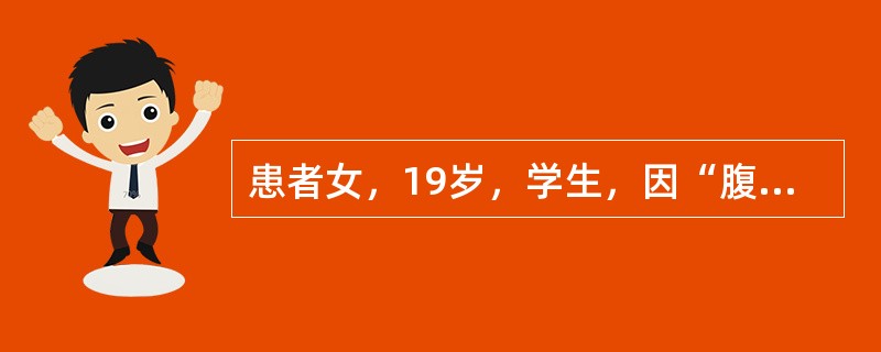 患者女，19岁，学生，因“腹泻4d”于5月6日来诊。4d前开始腹泻，稀粪，色黄，2d后出现阵发性腹绞痛，继而腹泻加重，4~6次/d，伴发热、恶心、呕吐。查体：T38.4℃，P120次/min，R21次