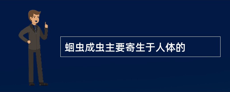 蛔虫成虫主要寄生于人体的