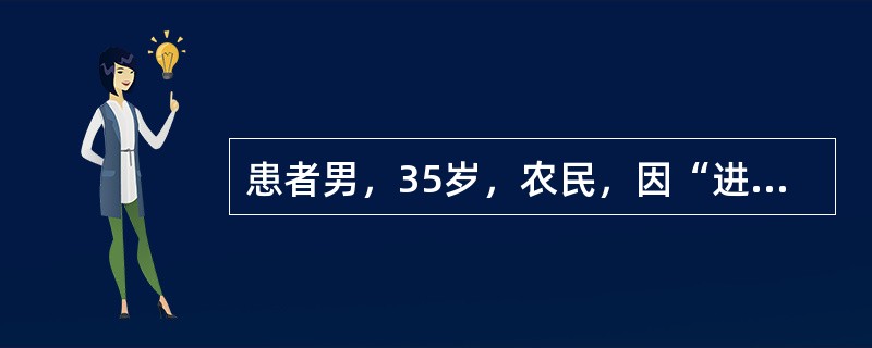 患者男，35岁，农民，因“进食病羊1d后出现高热、寒战、腹痛、腹泻1d”来诊。数次血水样粪。追问同村另有2人也进食病羊，相继出现腹痛、腹泻症状。查体：T40℃，P120次/min，BP90/60mmH