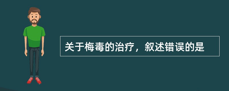 关于梅毒的治疗，叙述错误的是