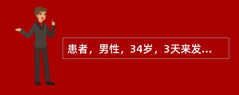 患者，男性，34岁，3天来发热、腹痛、腹泻，1天来头痛，于12月10日来诊。病前一周由西安出差回京。体检；T39.2℃，BP50／30mmHg，P140次／mm，神清，面部充血，皮肤散在多数出血点，眼