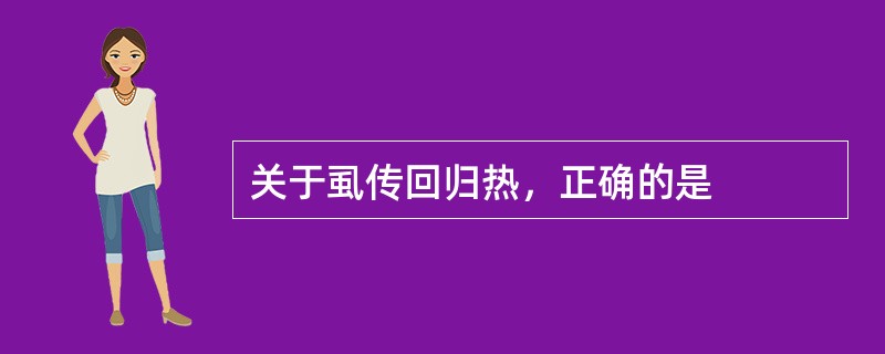 关于虱传回归热，正确的是