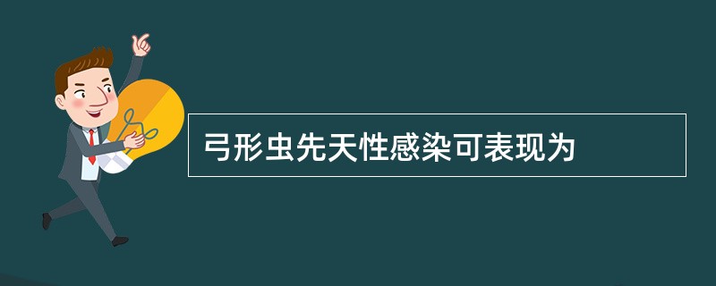 弓形虫先天性感染可表现为