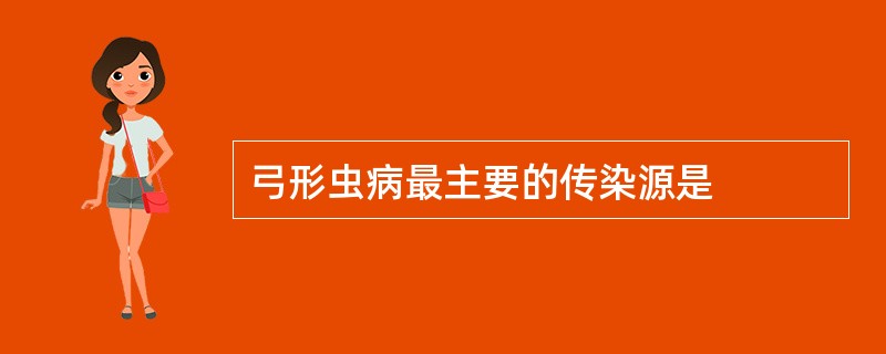 弓形虫病最主要的传染源是