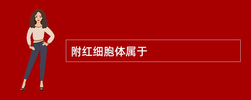 附红细胞体属于