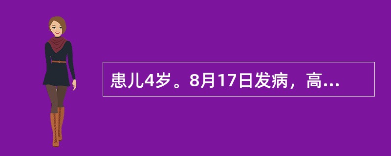 患儿4岁。8月17日发病，高热、头痛、呕吐1次，次日排稀便2～3次，稍有黏液，精神不振，晚间开始抽搐，神志不清。体检：T39.5℃，BP80／55mmHg，急性病容，脉充实有力，颈有抵抗，克氏征阳性，