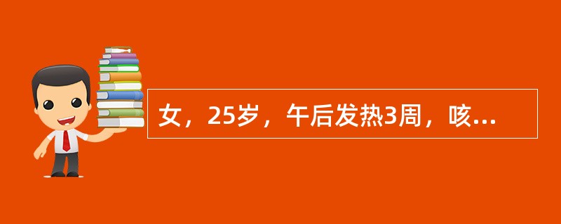 女，25岁，午后发热3周，咳嗽，少量白黏痰。体检：左肩胛间区闻及少量湿啰音。血沉40mm/h，血白细胞10×10<img border="0" src="data: