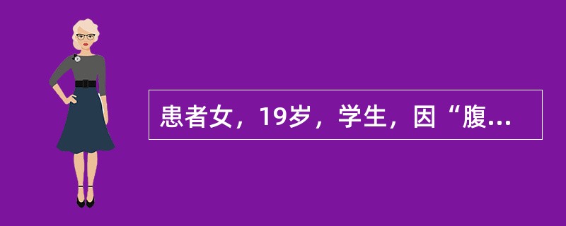 患者女，19岁，学生，因“腹泻4d”于5月6日来诊。4d前开始腹泻，稀粪，色黄，2d后出现阵发性腹绞痛，继而腹泻加重，4~6次/d，伴发热、恶心、呕吐。查体：T38.4℃，P120次/min，R21次