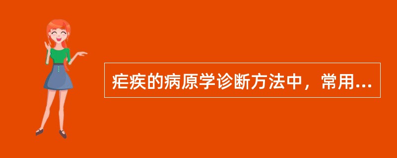 疟疾的病原学诊断方法中，常用的有价值的检查包括