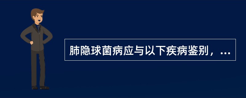 肺隐球菌病应与以下疾病鉴别，但不包括