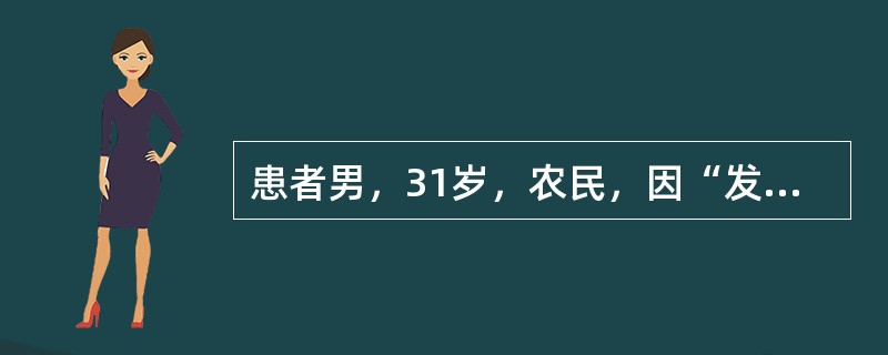 患者男，31岁，农民，因“发热（最高体温39.5℃）伴头痛4d，皮疹1d”来诊。查体：T39℃；结膜充血，皮肤散在充血性斑丘疹。外-斐反应变形杆菌OX19凝集试验（＋），出血热抗体试验（－）。根据病情