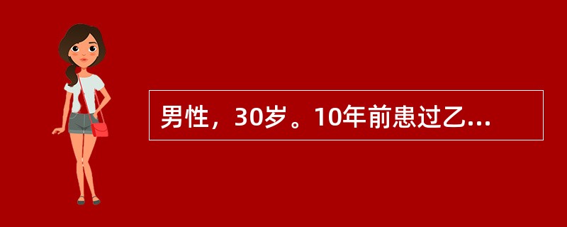 男性，30岁。10年前患过乙型肝炎，近1周来纳差、乏力、腹胀不适，2天来尿色加深如浓茶样。门诊检查：总胆红素56μmol／L，直接胆红素25μmol／L，ALT400U，收住院。入院后化验：抗HBs（