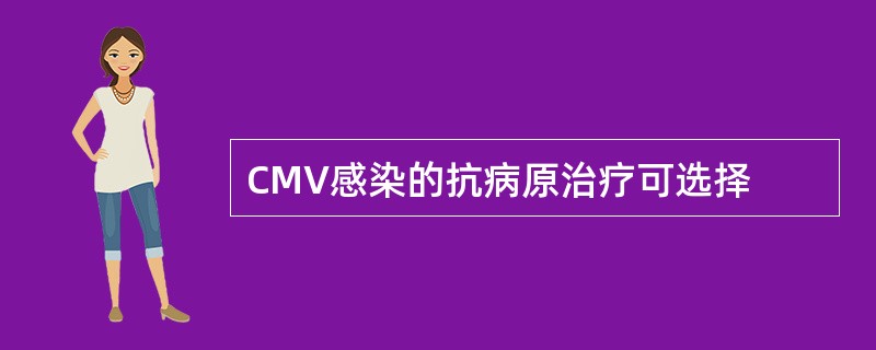 CMV感染的抗病原治疗可选择