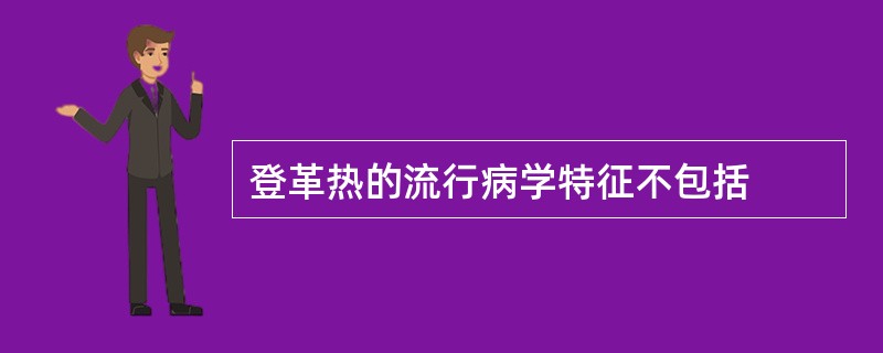 登革热的流行病学特征不包括