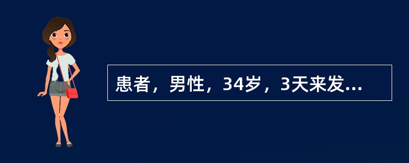 患者，男性，34岁，3天来发热、腹痛、腹泻，1天来头痛，于12月10日来诊。病前一周由西安出差回京。体检；T39.2℃，BP50／30mmHg，P140次／mm，神清，面部充血，皮肤散在多数出血点，眼