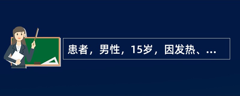 患者，男性，15岁，因发热、纳差、恶心2周，尿黄1周来诊。患者2周前无明显诱因发热达38℃，无发冷和寒战，不咳嗽，但感全身不适、乏力、纳差、恶心及右上腹部不适，偶尔呕吐，曾按上感和胃病治疗无好转。1周