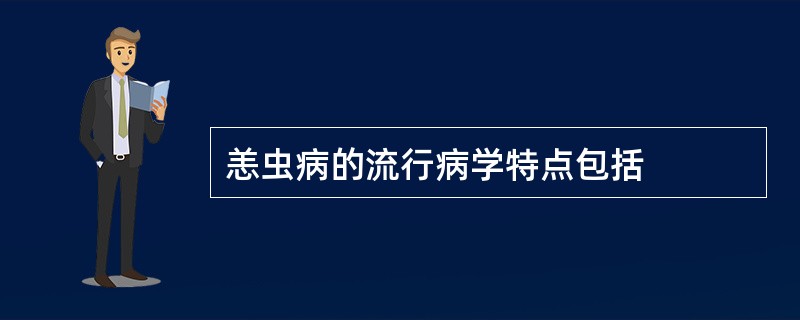 恙虫病的流行病学特点包括