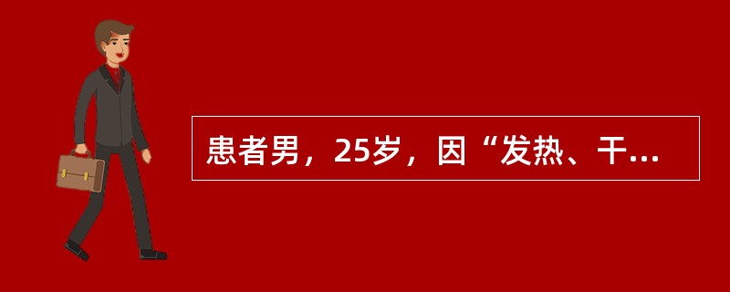 患者男，25岁，因“发热、干咳、头痛2d”来诊。5d前在SARS流行地区旅行，回来后出现发热、食欲减退，伴有干咳、头痛。查体：右肺底可闻及少量湿性啰音。实验室检查：血常规正常；ALT、LDH、CK轻度