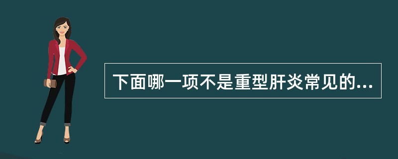 下面哪一项不是重型肝炎常见的并发症