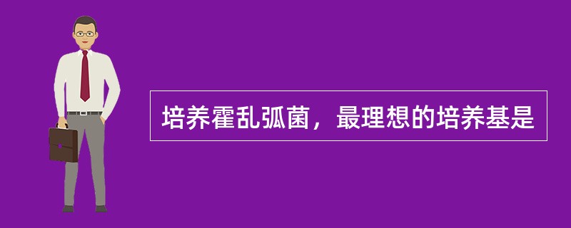 培养霍乱弧菌，最理想的培养基是