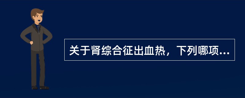 关于肾综合征出血热，下列哪项是错误的