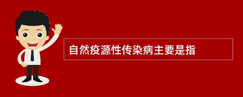 自然疫源性传染病主要是指