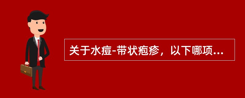 关于水痘-带状疱疹，以下哪项是错误的