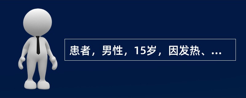 患者，男性，15岁，因发热、纳差、恶心2周，尿黄1周来诊。患者2周前无明显诱因发热达38℃，无发冷和寒战，不咳嗽，但感全身不适、乏力、纳差、恶心及右上腹部不适，偶尔呕吐，曾按上感和胃病治疗无好转。1周