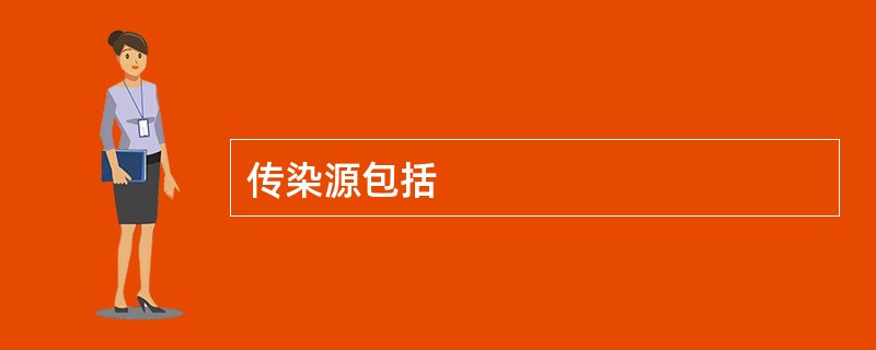 传染源包括