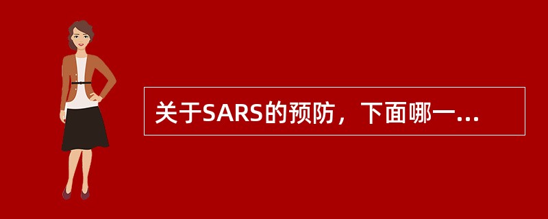 关于SARS的预防，下面哪一项是错误的