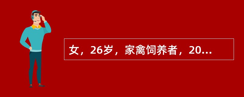 女，26岁，家禽饲养者，2013年3月20日出现发热、咳嗽、咳痰、伴胸闷、气喘及胸痛等症状，持续加重。接触患者的健康人应采取哪项措施