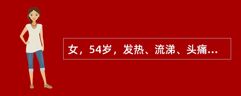 女，54岁，发热、流涕、头痛、全身酸痛2天，咳痰、呼吸困难1天，1月14日来诊。查体：T38.6℃，呼吸平稳，咽部充血，双肺无啰音，肝脏不大。接诊询问流行病学史