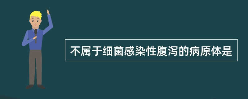 不属于细菌感染性腹泻的病原体是