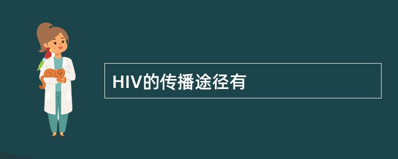 HIV的传播途径有