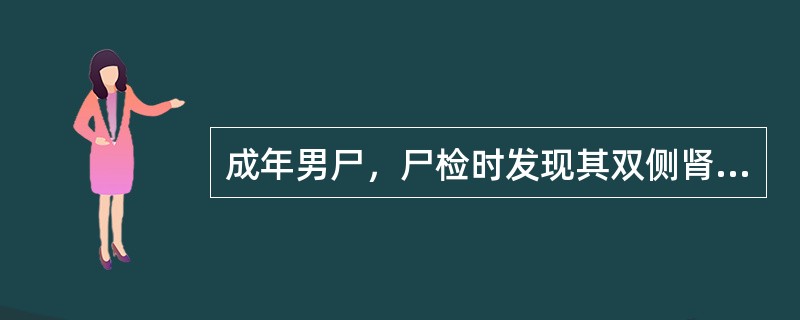 成年男尸，尸检时发现其双侧肾脏肿大，由许多大小不一的囊腔构成，大体如图所示，镜下如图所示，请做出病理诊断()<img border="0" style="width