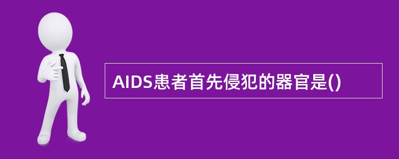 AIDS患者首先侵犯的器官是()